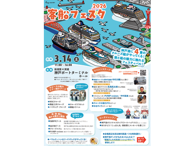 神戸港に４隻のクルーズ客船が同時入港『客船フェスタ2026』開催
