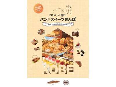 「神戸のとびら」×「神戸フランスパンびより」×「オリジンコウベ」「おいしい神戸 パン＆スイーツさんぽ M...