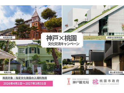 神戸市・台湾桃園市の指定文化施設が相互に入場無料！市民を対象とした文化交流キャンペーンを共同開催