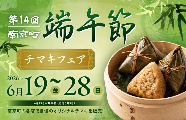 11店舗13種類のチマキを販売「第14回南京町端午節～チマキフェア～」の開催
