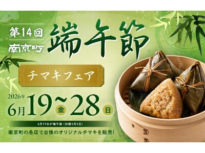 11店舗13種類のチマキを販売「第14回南京町端午節～チマキフェア～」の開催