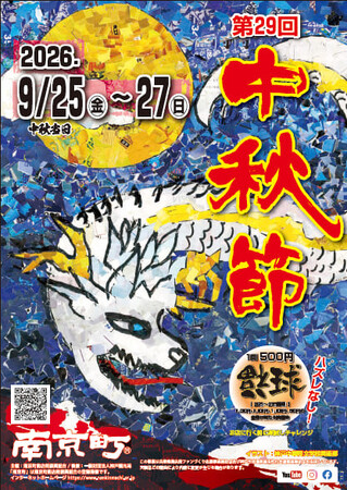 南京町「第29回中秋節」9月25日(金曜)~27日(日曜)開催