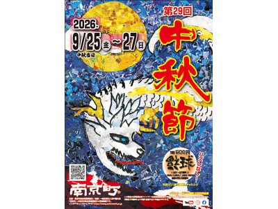 南京町「第29回中秋節」９月25日（金曜）～27日（日曜）開催