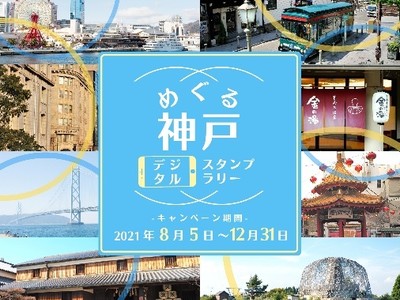 「定番」から「2度目の神戸」まで楽しめる!~神戸観光局監修の観光モデルコースをめぐって素敵な賞品をゲット...