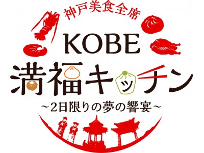 南京町生誕150年記念事業・神戸美食全席「KOBE 満福キッチン」開催！［10月13日(土)・14日(日)］