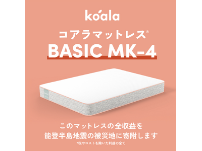 限定モデルの新作が登場 「コアラマットレス BASIC MK-4（マークフォー）」2024年1月27日(土)発売