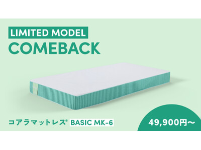 最安値で購入できる限定モデルの第6弾！「コアラマットレス BASIC MK-6」を発売