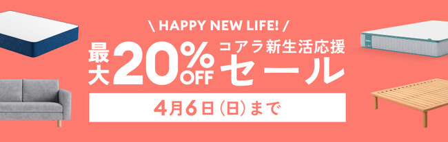 最大20％OFFになる「コアラ新生活応援セール」2025年2月24日（月）～4月6日（日）で、スリパを高めよう！