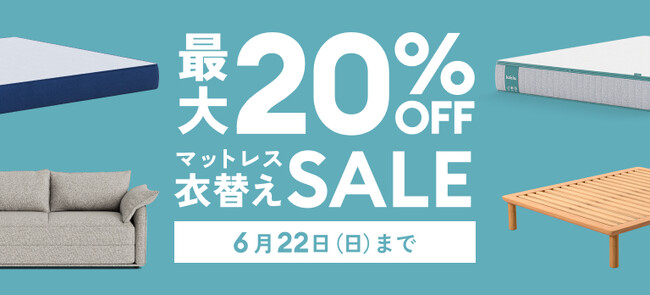 最大20％OFFになる「マットレス衣替えセール」2025年6月9日（月）～6月22日（日）まで開催