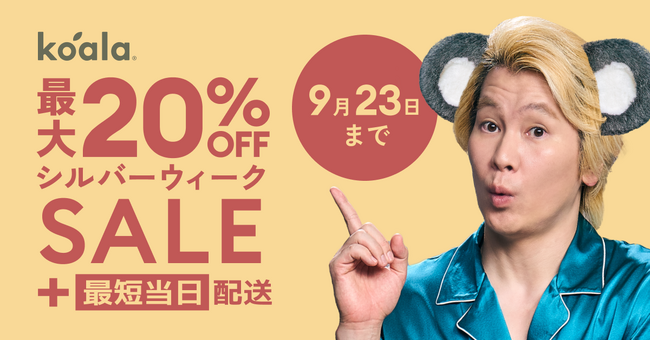 最大20％OFFになる「シルバーウィークセール」2025年9月12日（金）～9月23日（火・祝）まで開催