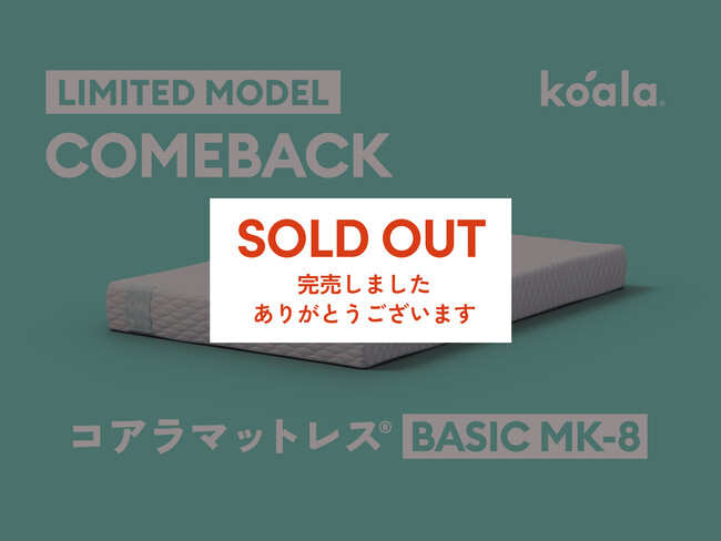 【完売御礼】限定モデル「コアラマットレス BASIC MK-8」が39時間で完売！