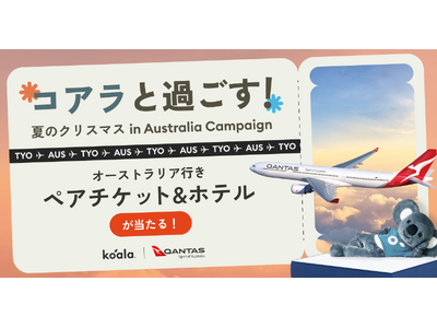賞品総額200万円以上！「コアラと過ごす！夏のクリスマス in Australiaキャンペーン」を12月4日（木）よりスタート