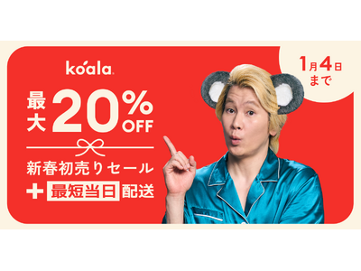 最大20％OFFの「コアラ新春初売りセール」を2026年1月4日（日）まで開催！2026年は快眠の年に🐎