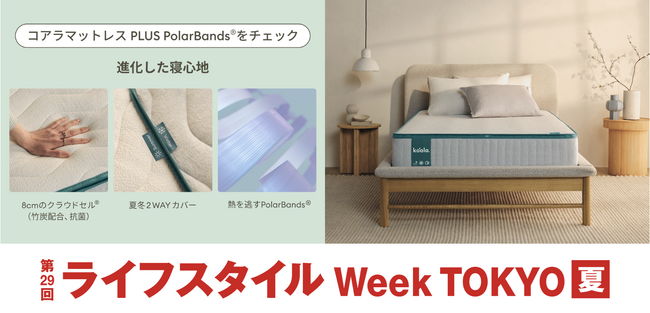 コアラ(R)︎が第29回 ライフスタイル Week 【夏】に出展。熱を逃がす温度調整マットレスなどで、夏の睡眠環境をアップデート