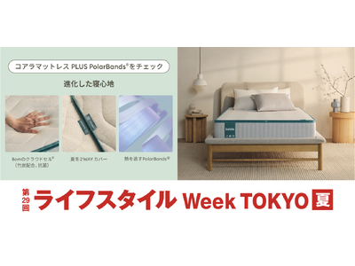 コアラ(R)︎が第29回 ライフスタイル Week 【夏】に出展。熱を逃がす温度調整マットレスなどで、夏の睡眠環境をアップデート