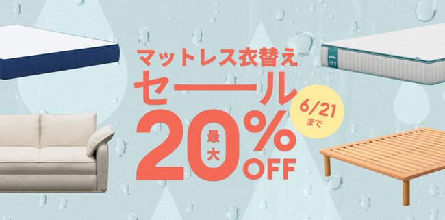 エアコンに頼りすぎない夏へ。温度調整マットレスなどが「コアラ(R)︎マットレス衣替えセール」で最大20%OFF