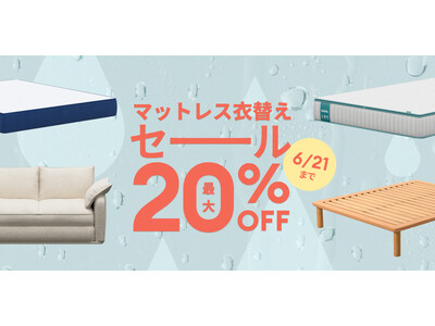 エアコンに頼りすぎない夏へ。温度調整マットレスなどが「コアラ(R)︎マットレス衣替えセール」で最大20%OFF