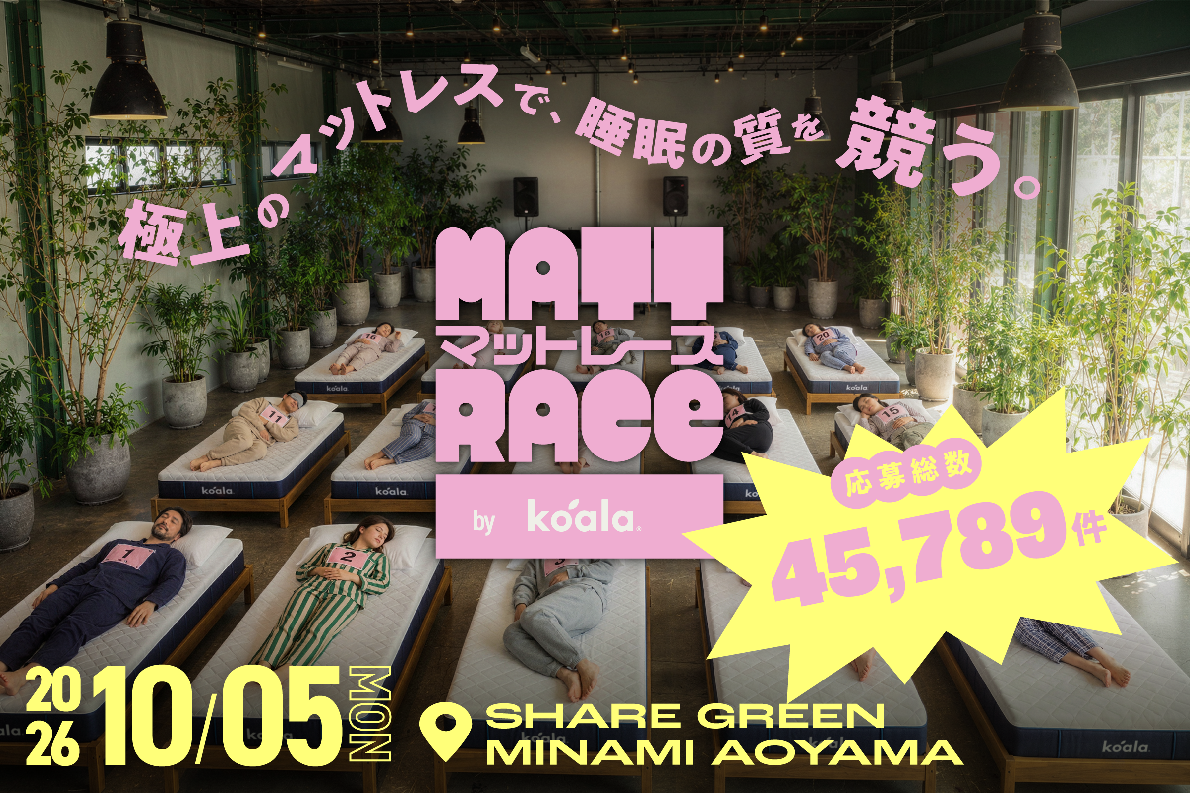 寝るだけで222万円!? 話題沸騰の”睡眠競技”「マットレース by Koala」 応募総数4.5万件突破、当選倍率は760倍以上に!!