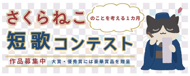 今年も開催します！第2回さくらねこ短歌コンテスト～1月15日から作品募集開始～