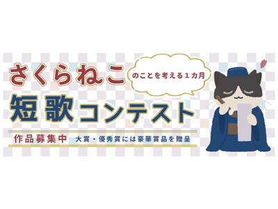 今年も開催します！第2回さくらねこ短歌コンテスト～1月15日から作品募集開始～