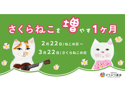 殺処分ゼロを本気で目指す公益法人がサポーターを大募集！「さくらねこを増やす1か月」キャンペーン、本日スタート！