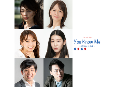 リリース第二弾! 新作オリジナルミュージカル「You Know Me ~あなたとの旅~」全キャスト、スタ...