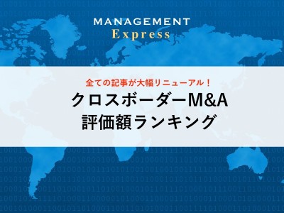 【M&Aランキング】クロスボーダーM&Aランキングの追加！今までの記事情報も大幅リニューアル！