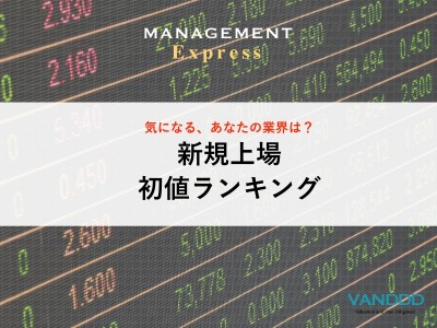 【上場ランキング】新規上場初値ランキング（業界別）の追加リリース！