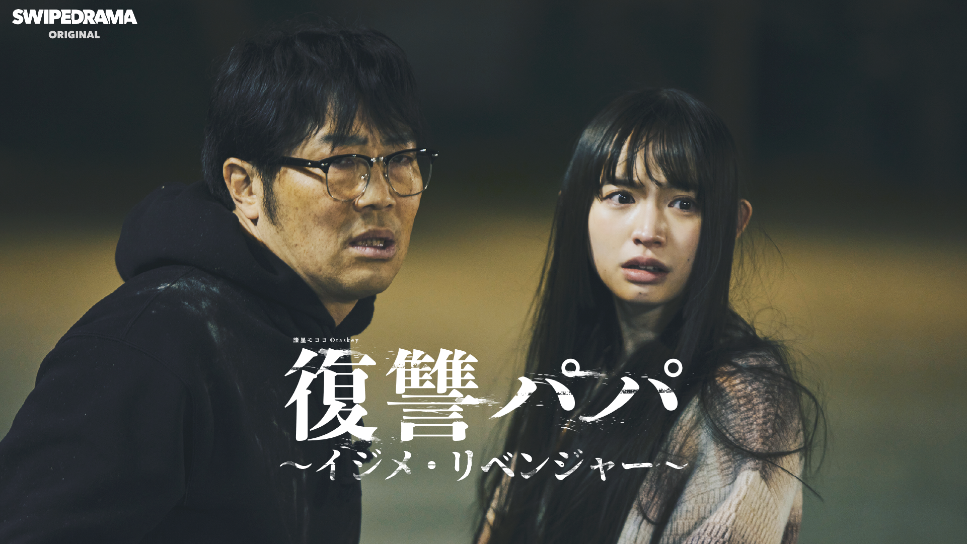 SNS総再生数2400万回突破！　ドランクドラゴン鈴木拓主演『復讐パパ』、ついに完結へ。衝撃の最終章が9月19日より公開中！