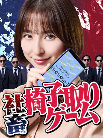 THINGMEDIA�A���ĂΖ�E�E������Ζ��E�̎Љ�I�f�X�Q�[����`���V��V���[�g�h���}�w�В{�E�֎q���Q�[���x�𐧍�A���E�ő勉�̃V���[�g�h���}�A�v���wDramaBox�x�œƐ�z�M�J�n