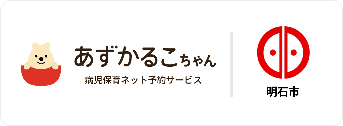 兵庫県明石市で病児保育予約サービス「あずかるこちゃん」が導入開始