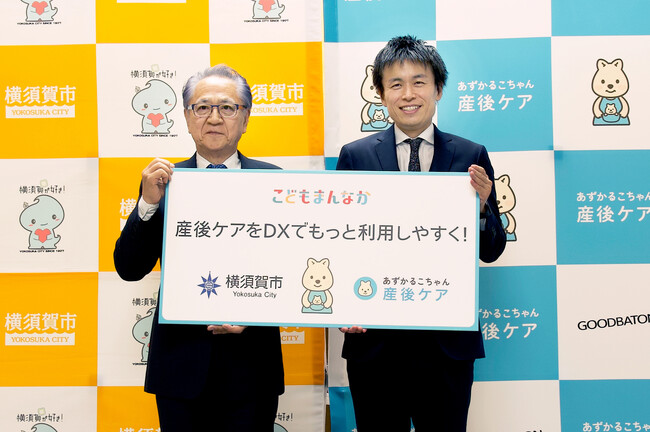 横須賀市と株式会社グッドバトンが連携協定を締結、「あずかるこちゃん産後ケア」の実証実験を開始