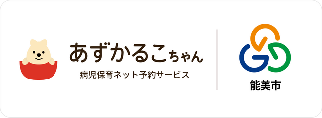 石川県能美市、能美市病児保育センターで病児保育予約サービス「あずかるこちゃん」が導入開始