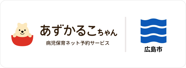 広島県広島市で病児保育予約サービス「あずかるこちゃん」が導入開始