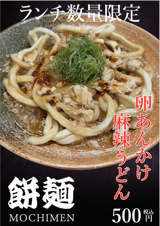 うどん専門店「餅麺」　廃棄ゼロSDGSうどんを開発