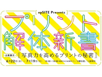 写真の楽しみ方を提案する企画展『プリント解体新書 -写真力を高めるプリントの秘密-』をエプサイトで開催！