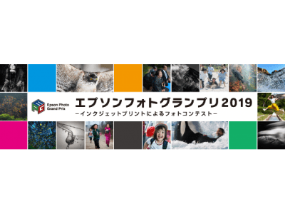 フォトコンテスト『エプソンフォトグランプリ2019』、『meet up! -selection-2019』開催、本日より作品募集をスタート