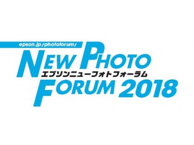 写真が上手くなるヒントが満載のフォトイベント『エプソンニューフォトフォーラム2018』を東京と大阪で開催