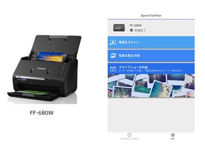 スマホでも紙焼き写真を高速スキャン、フォトスキャナー「FF-680W」専用アプリ「Epson FastFoto」のスマートデバイス版を提供開始