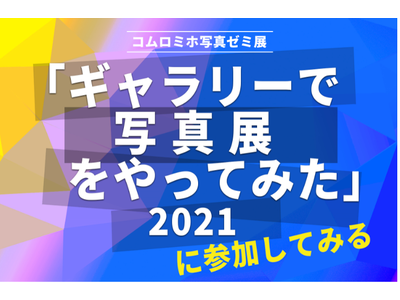 「コムロミホ写真ゼミ展」をエプサイトギャラリーで開催