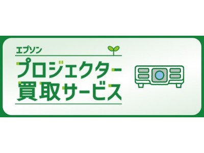 環境負荷低減・資源有効利用に貢献する『プロジェクター買取サービス』を開始