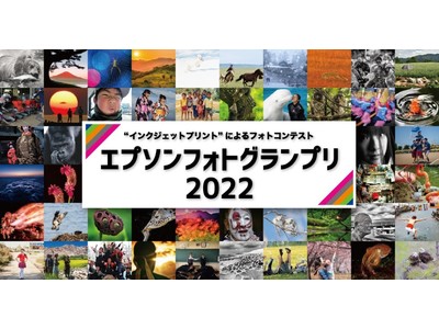 エプソン】フォトコンテスト『エプソンフォトグランプリ2022』『meet