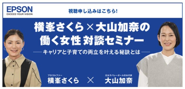 『「横峯さくら×大山加奈の働く女性対談セミナー」動画公開&プレゼントキャンペーン』スタート！のメイン画像