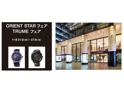 『ORIENT STAR』『TRUME』のポップアップショップを「阪急メンズ東京」で期間限定オープン