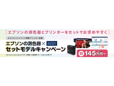 『エコソルベントインク搭載プリンターとエプソンの測色器×「Epson Cloud Solution PORT」セットモデルキャンペーン』を10月12日から開始