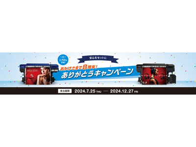 エコソルベントインク搭載プリンターと5年保守メニューのセットを期間限定価格キャンペーンで7月25日から販売開始