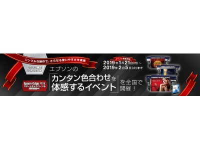 エプソンの「カンタン色合わせを体感するイベント」を全国で開催！