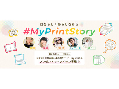 『#MyPrintStory投稿プレゼントキャンペーン』を11月8日から開始