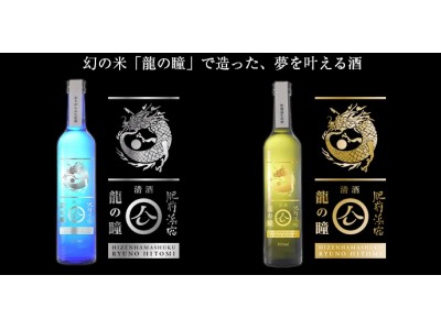 クラウドファンディングMakuakeにて目標金額170%超え！幻の米『龍の瞳』で醸した日本酒が5月26日(土)より全国販売解禁！
