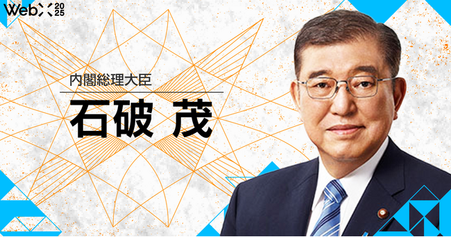 石破内閣総理大臣「ご挨拶」｜WebX2025